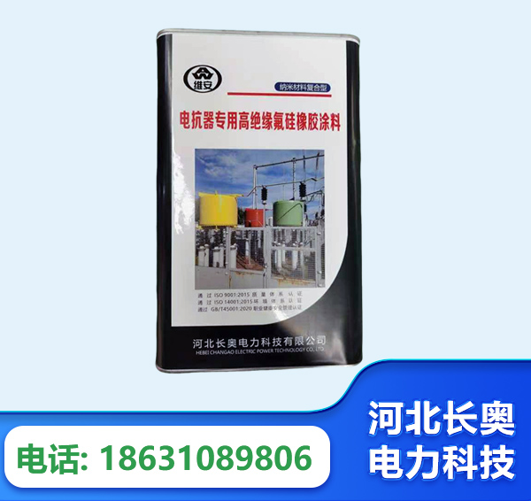 梅州电抗器专用高绝缘氟硅橡胶涂料